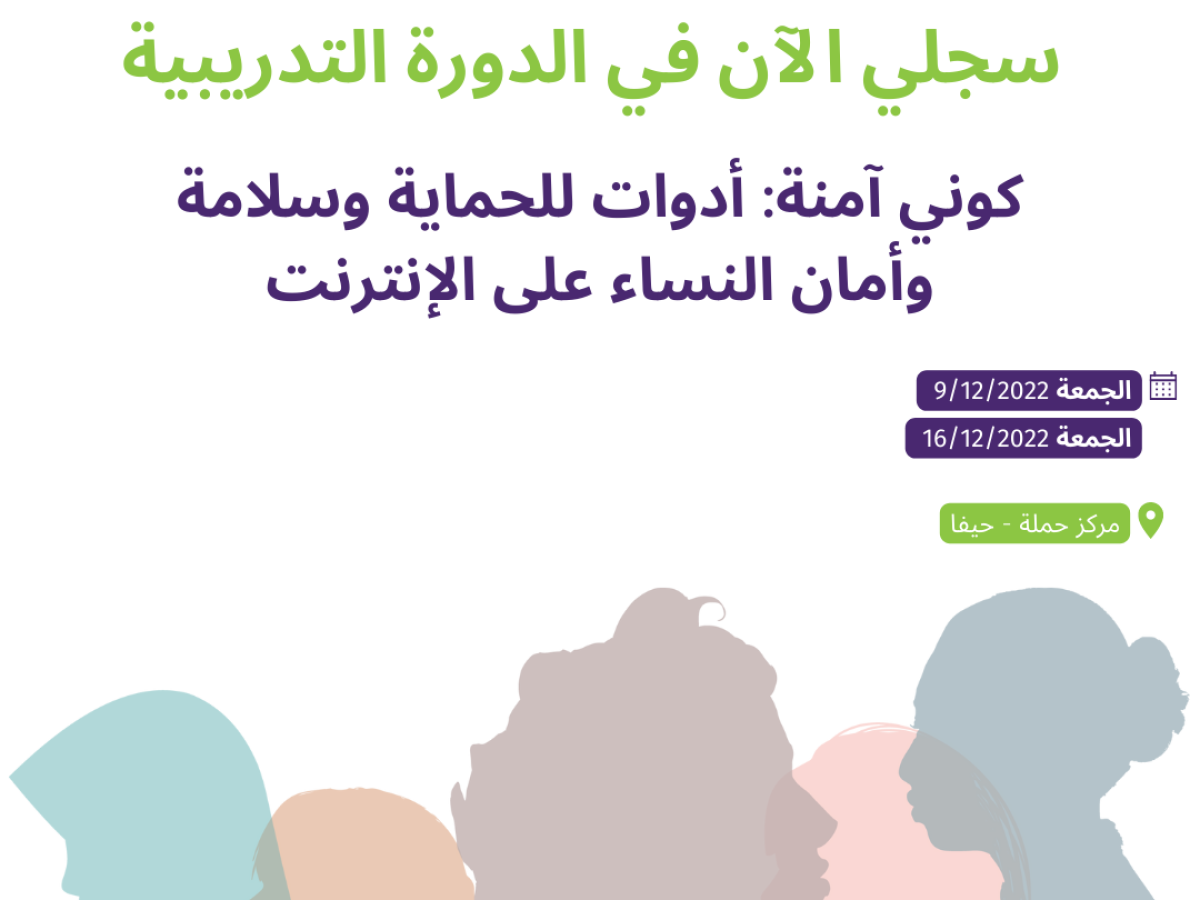 سجلي الآن في الدورة التدريبية "كوني آمنة: أدوات للحماية وسلامة وأمان النساء على الإنترنت"