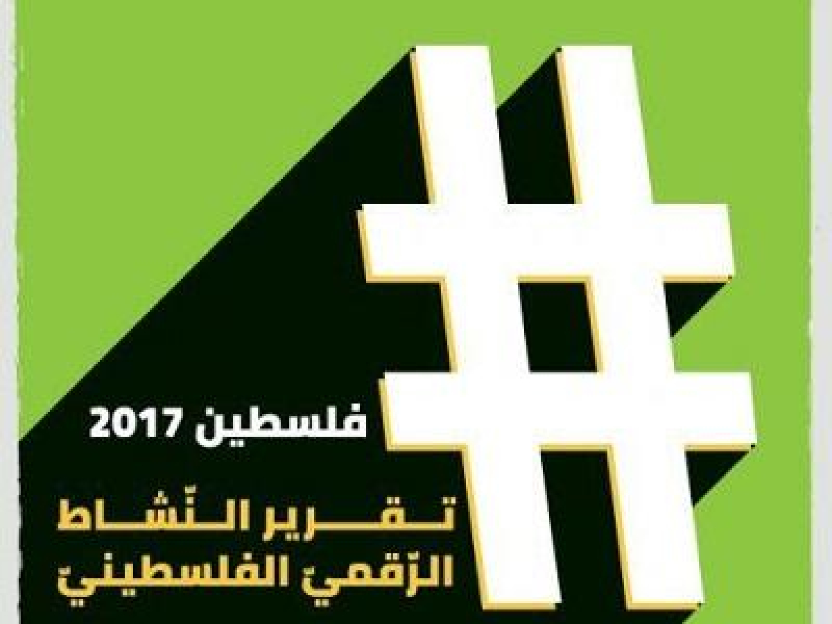 تقرير "هاشتاغ فلسطين" 2017: إسرائيل اعتقلت أكثر من 300 فلسطينيّ على خلفية منشورات في الشّبكات الاجتماعيّة