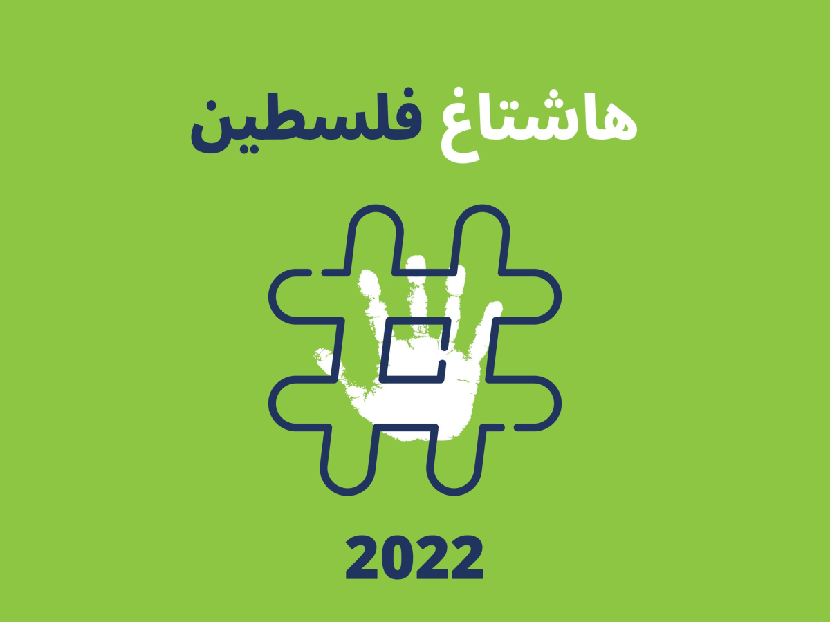 هاشتاغ فلسطين 2022 : مركز حملة يسترجع ثلث المحتوى الفلسطيني المحذوف عن منصات التواصل الاجتماعي