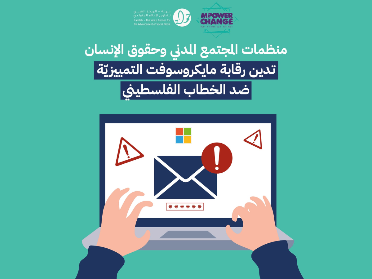 منظمات المجتمع المدني وحقوق الإنسان تدين رقابة مايكروسوفت التمييزيّة ضد الخطاب الفلسطيني