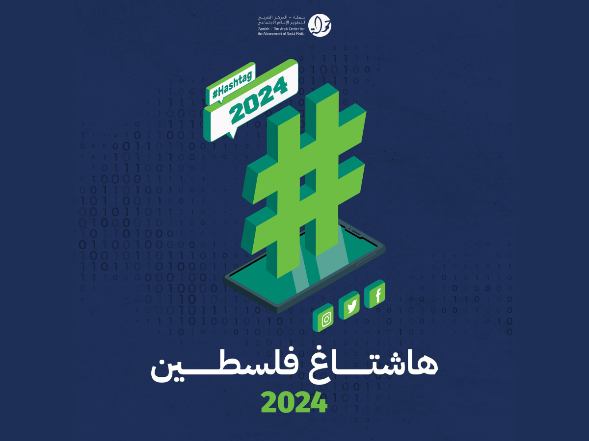 هاشتاغ فلسطين 2024: الحرب على غزة، انتهاكات الحقوق الرقميّة، عسكرة الذكاء الاصطناعي