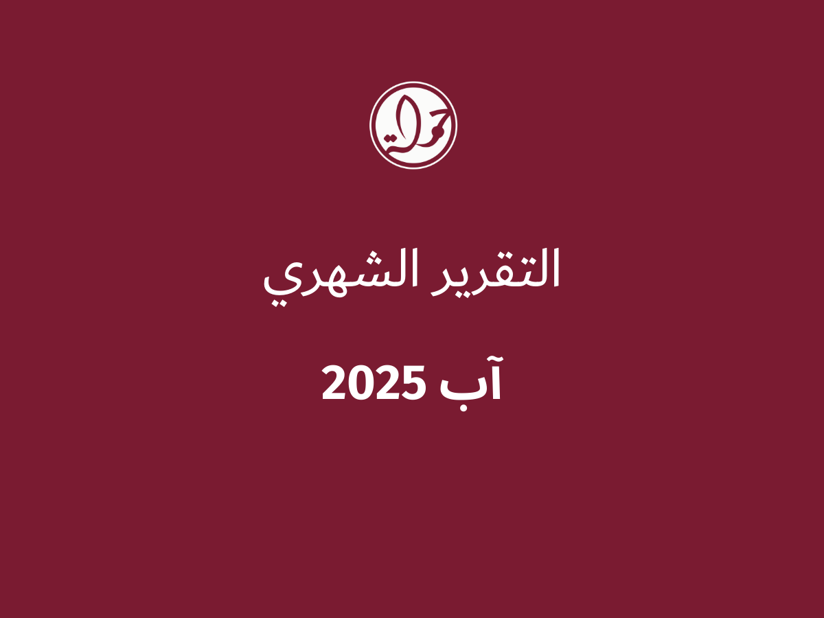 التقرير الشهري للحقوق الرقمية الفلسطينية: آب