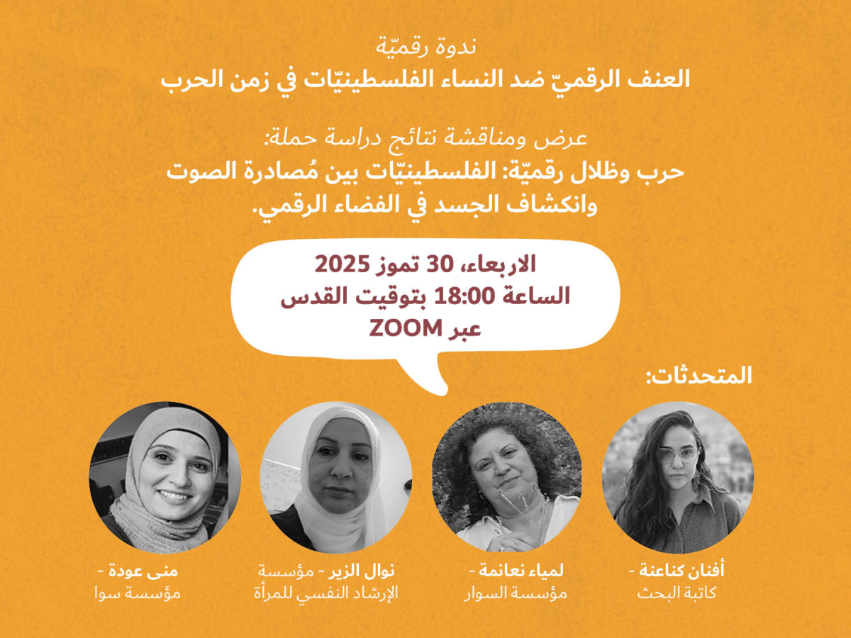 ندوة رقميّة: مناقشة دراسة حول العنف الرقميّ ضد النساء الفلسطينيّات في زمن الحرب