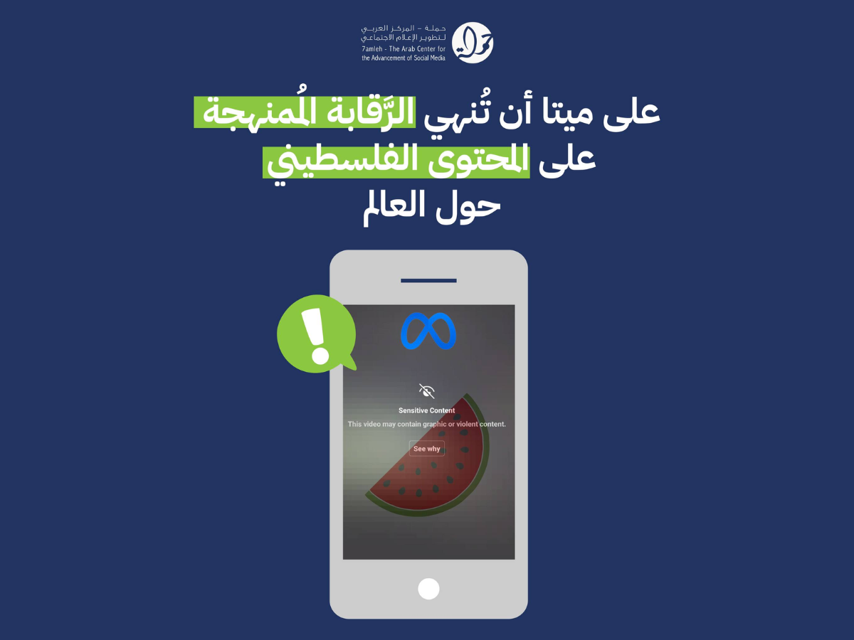 على ميتا أن تُنهي الرَّقابة المُمنهجة على المحتوى الفلسطيني حول العالم