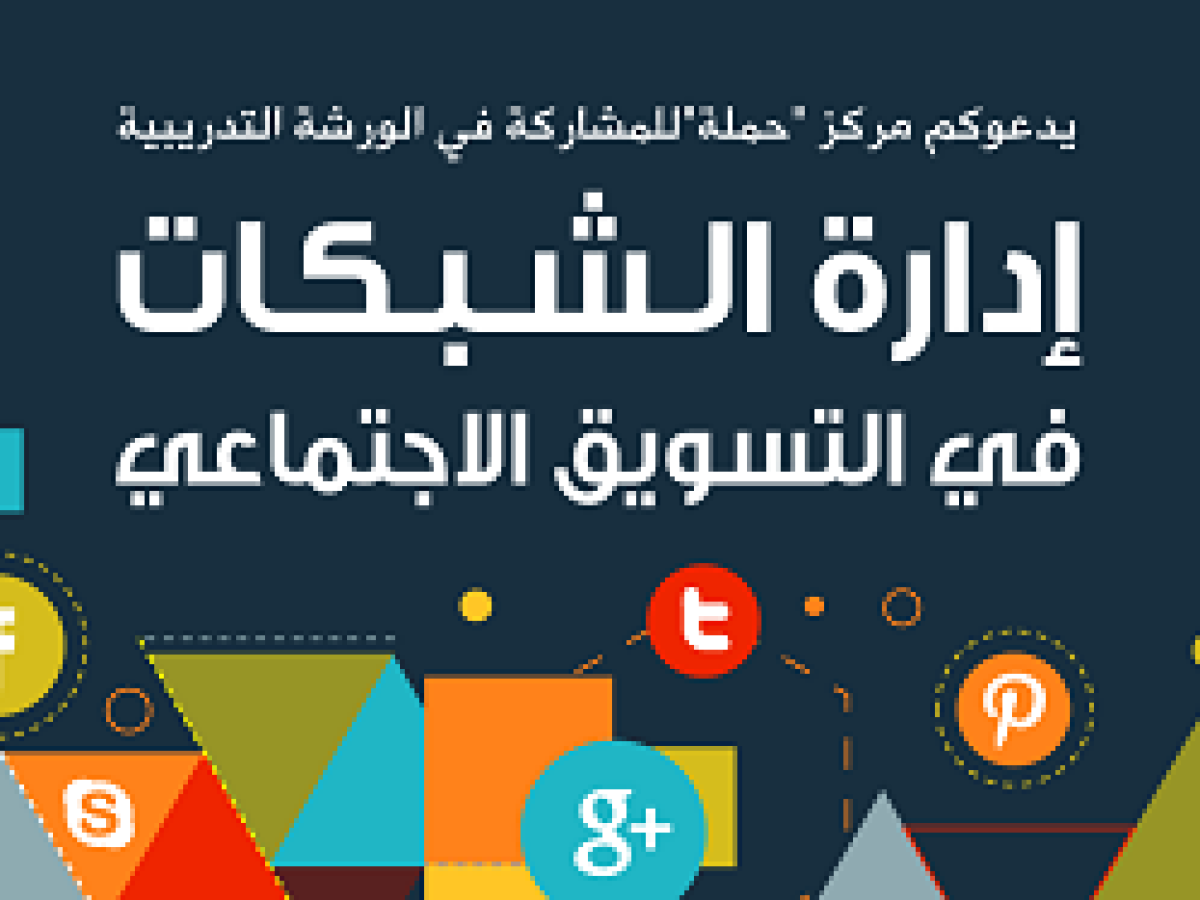 دعوة للمشاركة في ورشة تدريب حول :"إدارة الشبكات في التسويق الاجتماعي"، مع المدرب خالد الأحمد