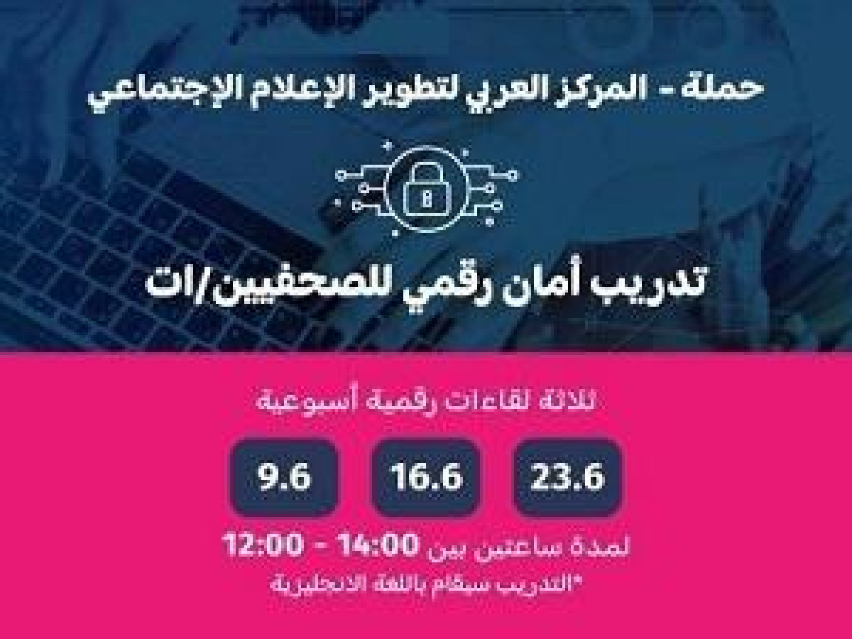 حملة يعقد تدريب أمان رقمي للصحفيين/ات 