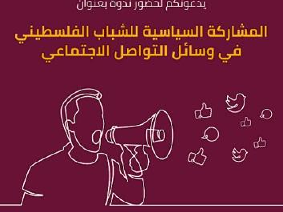 ندوة لمناقشة نتائج بحث "شبكة مسكتة : تأثيرات الردع على المشاركة السياسيّة للشباب الفلسطينيّ في وسائل التواصل الاجتماعيّ"