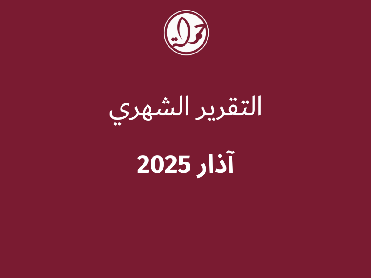 التقرير الشهري للحقوق الرقمية الفلسطينية: آذار