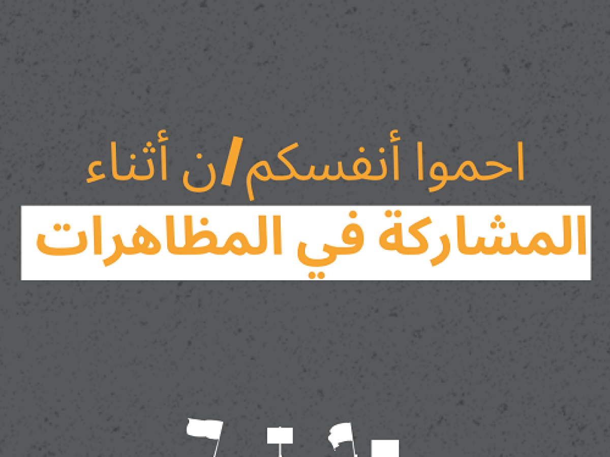 نصائح للحماية الرقمية أثناء الاحتجاجات والمظاهرات