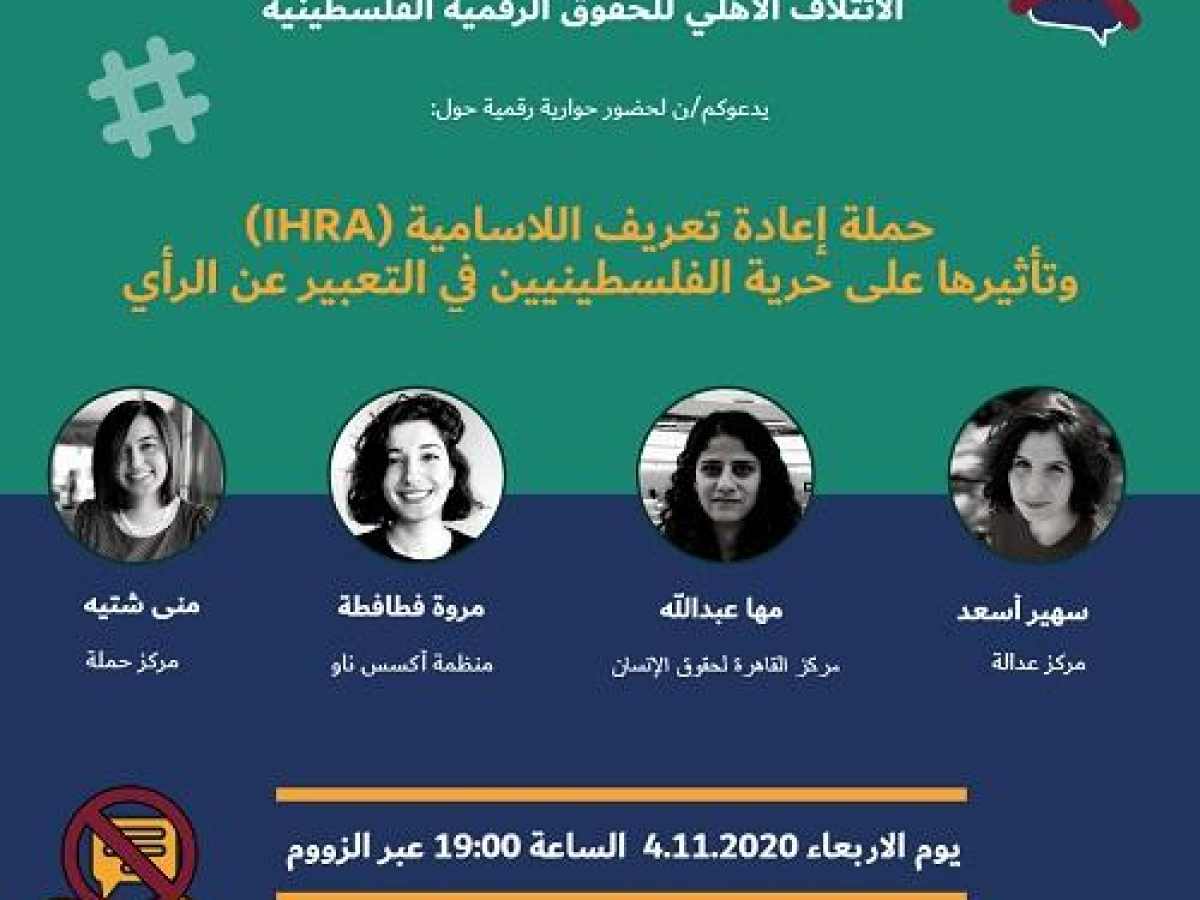 دعوة لحضور حوارية رقمية حول حملة إعادة تعريف اللاسامية وتأثيرها على حرية الفلسطينيين في التعبير عن الرأي
