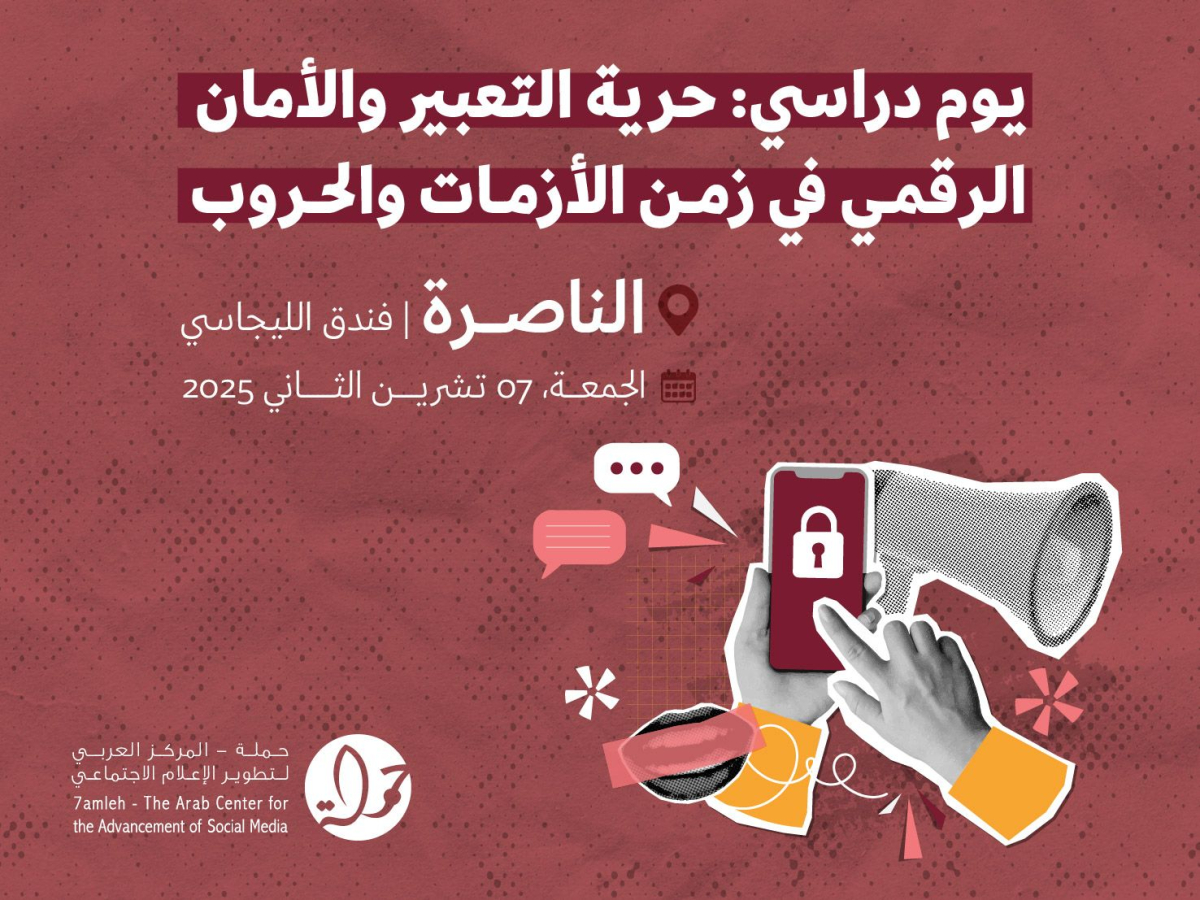 دعوة لليوم الدراسي في الناصرة: حرية التعبير والأمان الرقمي في زمن الأزمات والحروب