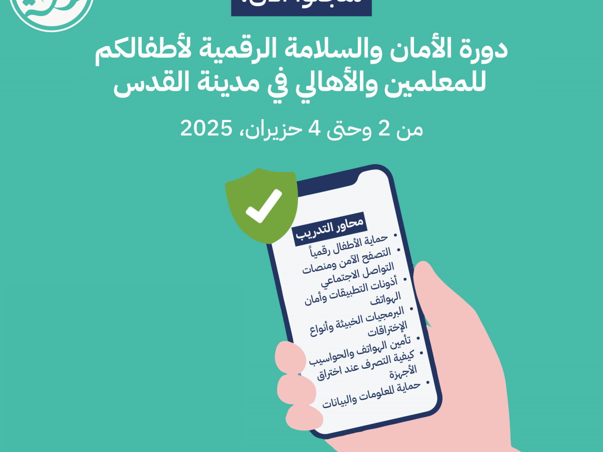دورة الأمان والسلامة الرقمية لأطفالكم