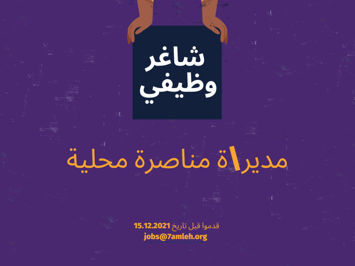 وظيفة شاغرة: مدير/ة مناصرة محلية
