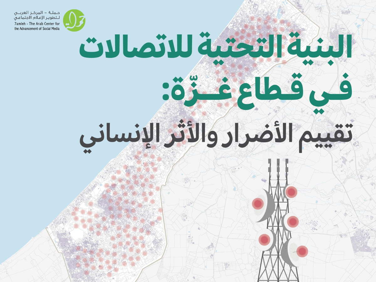 مركز حملة يطلق تقريرًا جديدًا حول تأثير الحرب على البنية التحتية للاتصالات في غزة