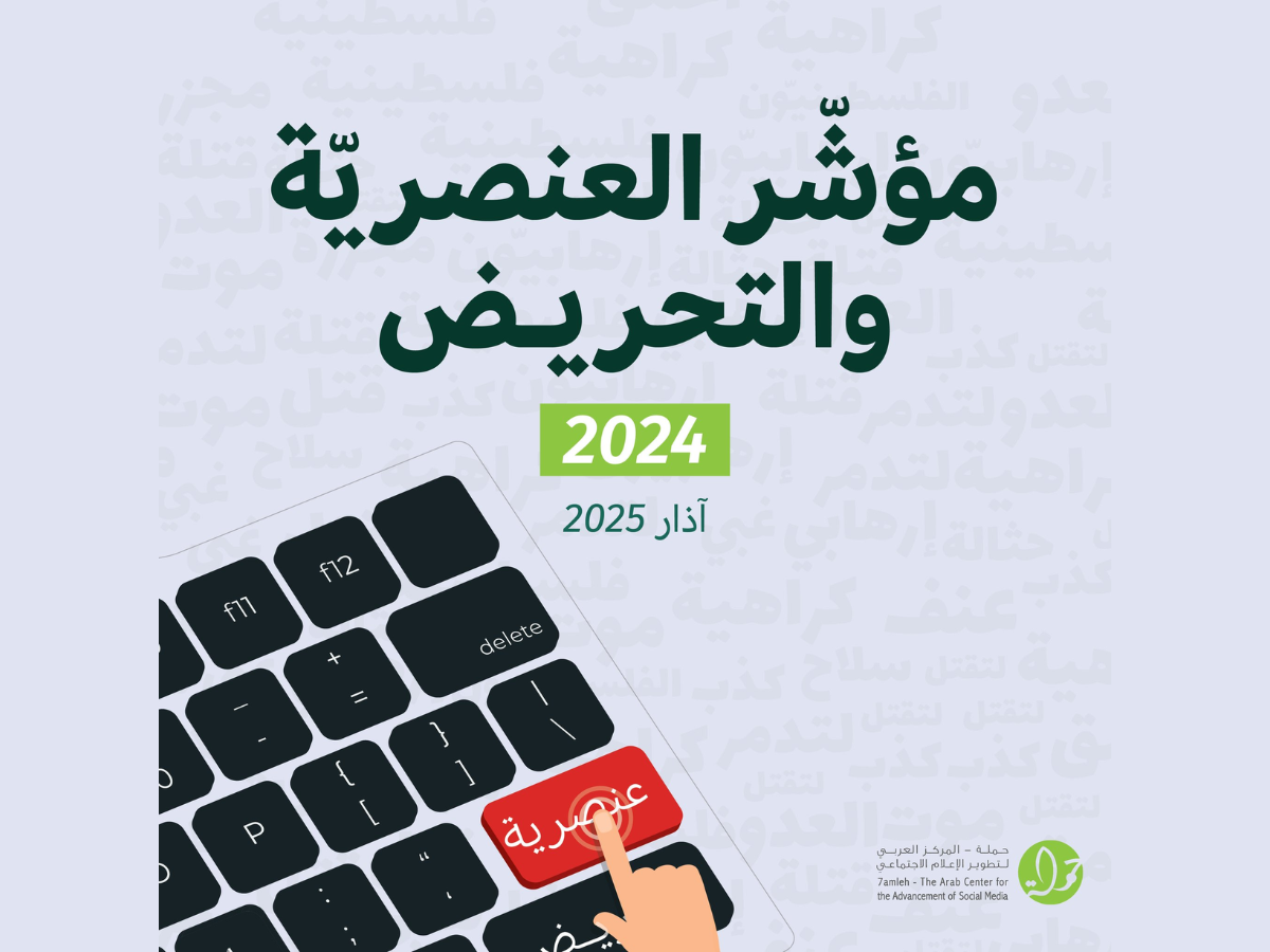 مؤشّر العنصريّة والتحريض 2024: أكثر من 12 مليون منشور عنيف ضد الفلسطينيين على المنصات الرقمية