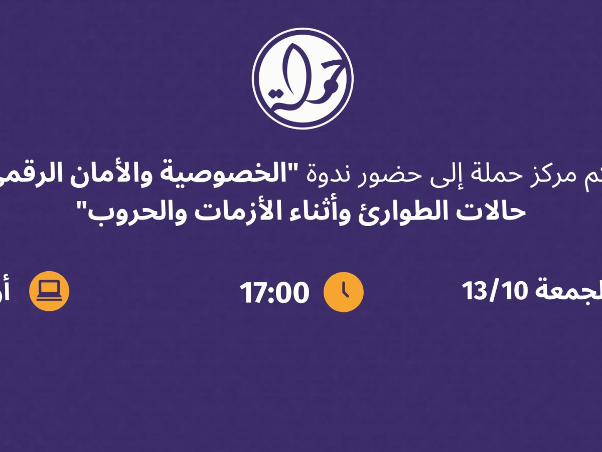 ندوة الخصوصية والأمان الرقمي في حالات الطوارئ والأزمات والحروب