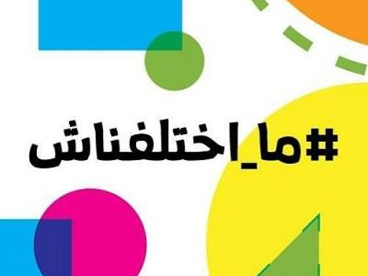اطلاق حملة "ما اختلفناش: نحو مجتمع يرفض العنف، ويحترم الاختلاف"