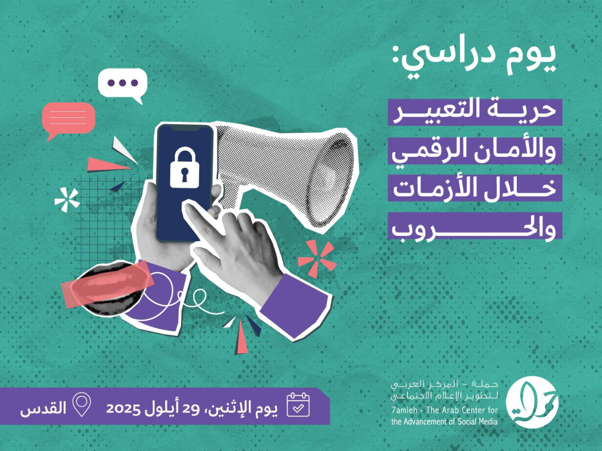 دعوة لليوم الدراسي: حرية التعبير والأمان الرقمي خلال الأزمات والحروب