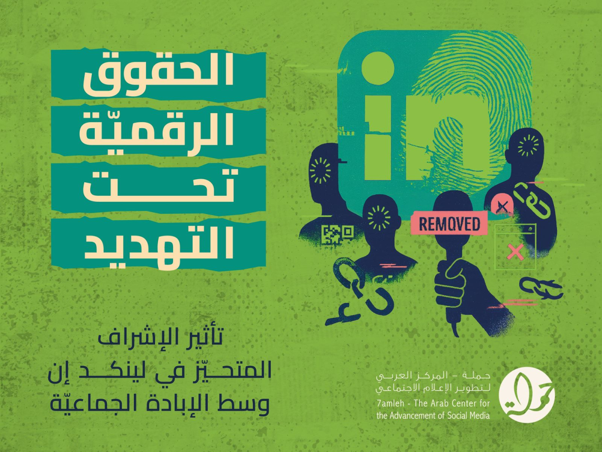 تقرير جديد لمركز حملة يكشف التحيّز في ممارسات الإشراف على المحتوى في "لينكد إن" خلال الإبادة في غزّة