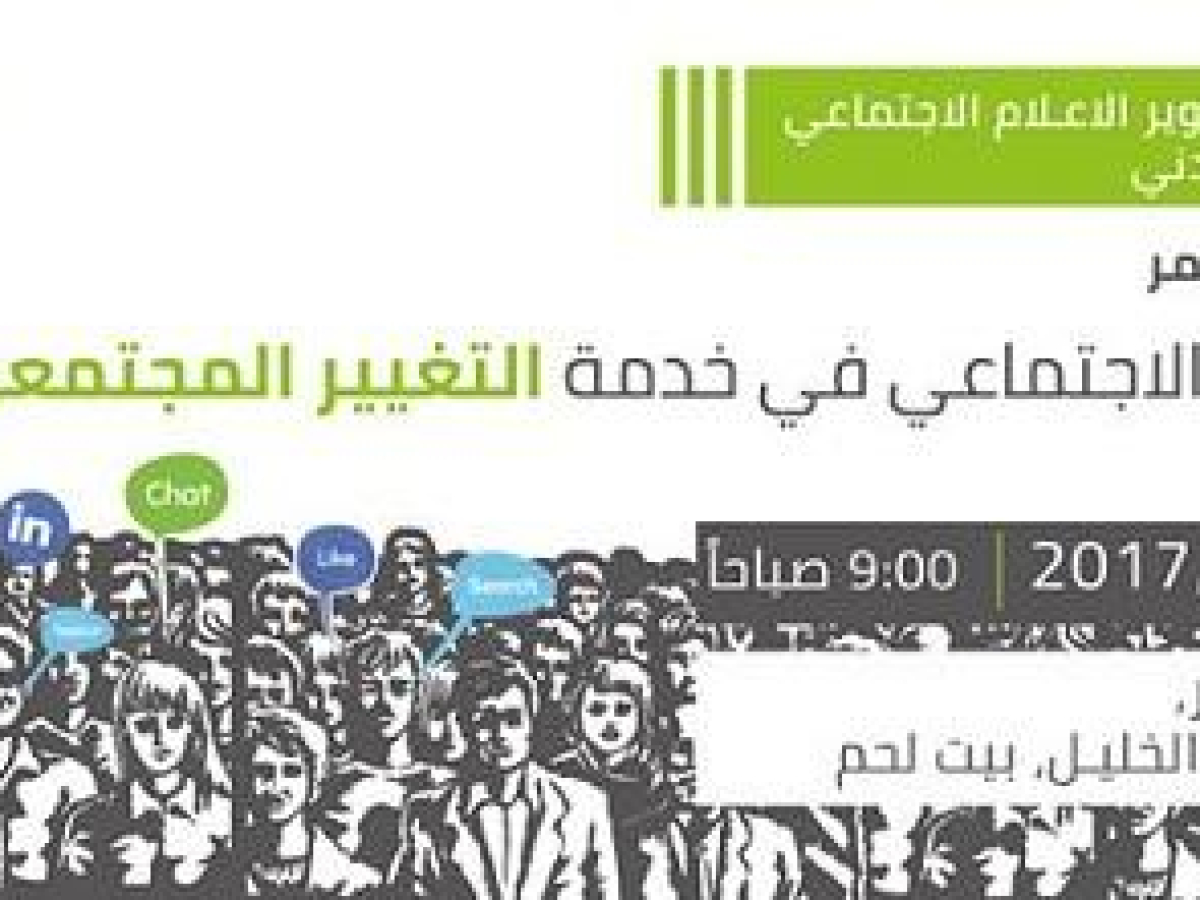"مؤتمر “وسائل التواصل الاجتماعي في خدمة التغيير المجتمعي"