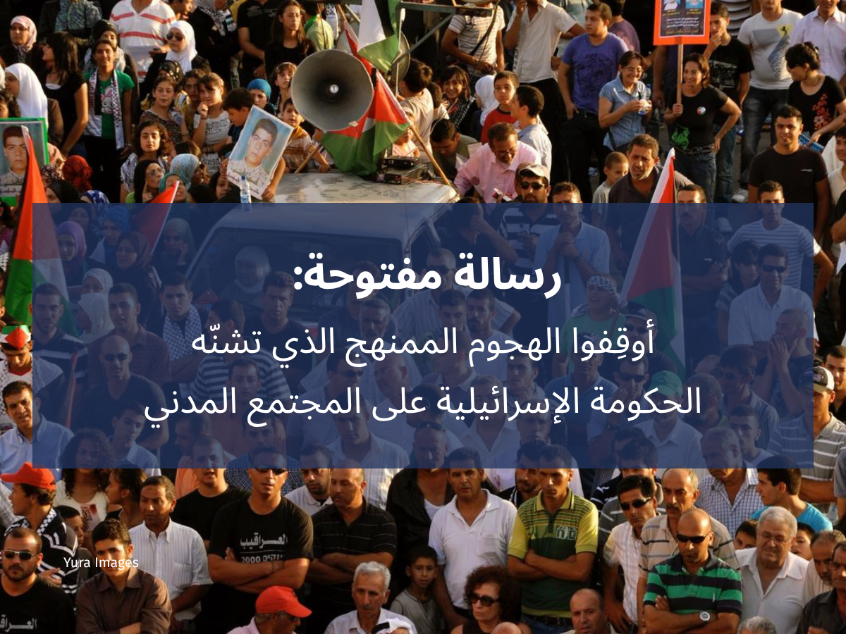 رسالة مفتوحة: أوقِفوا الهجوم الممنهج الذي تشنّه الحكومة الإسرائيلية على المجتمع المدني