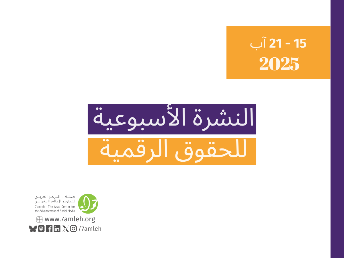 التحديث الأسبوعي للحقوق الرقمية الفلسطينية: 15 - 21 آب