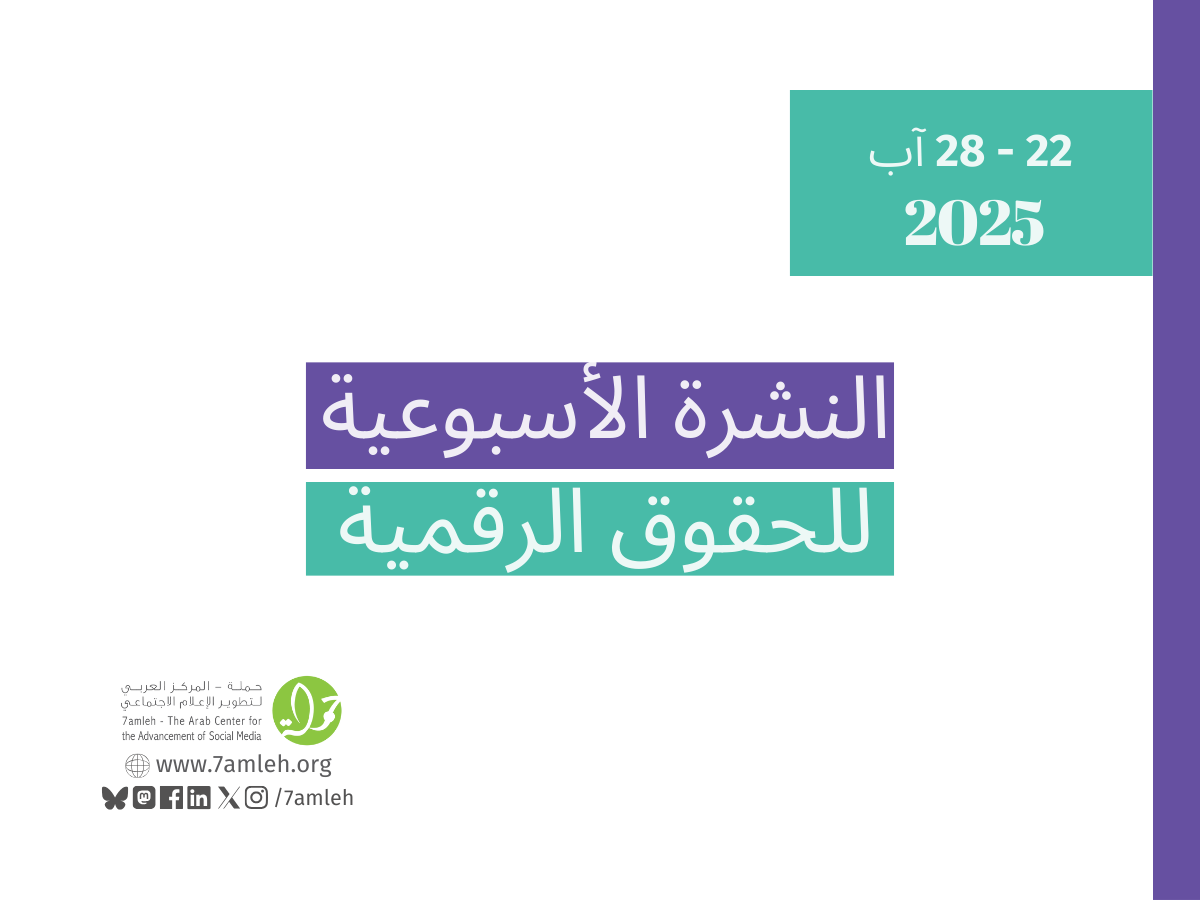 التحديث الأسبوعي للحقوق الرقمية الفلسطينية: 22 - 28 آب