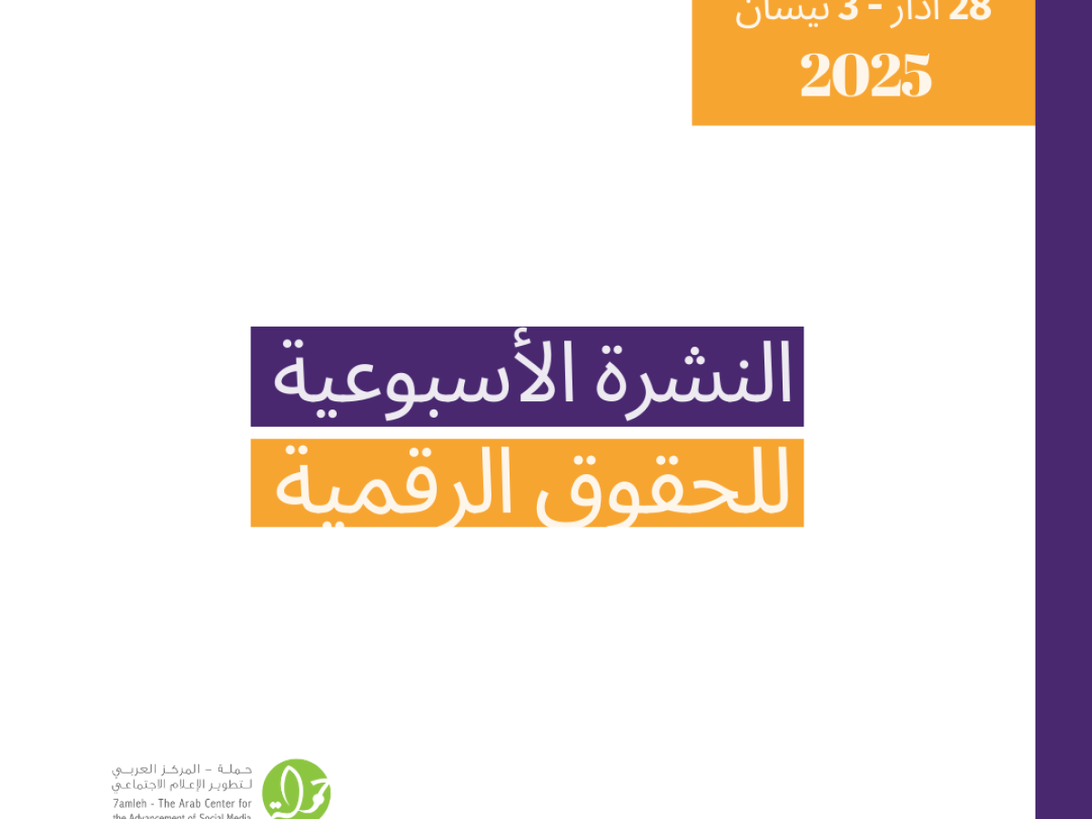 التحديث الأسبوعي للحقوق الرقمية الفلسطينية: 28 آذار - 3 نيسان