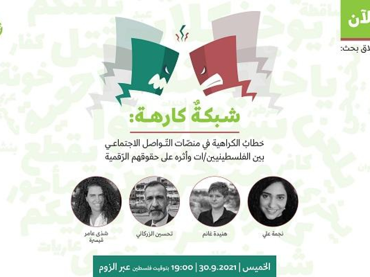 دعوة للحضور والمشاركة في الحوارية الرقمية الخاصة بإطلاق بحث "شبكة كارهة: خطاب الكراهية في منصات التواصل الاجتماعي"