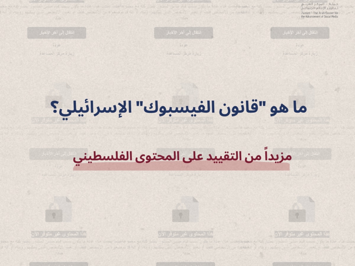 تحليل قانوني لمشروع قانون منع التحريض على مواقع التواصل الاجتماعي
