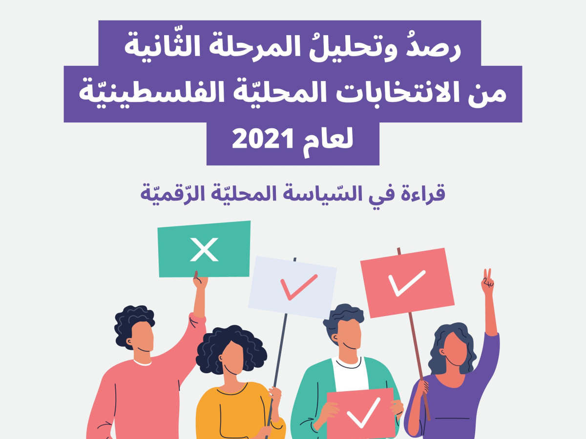 رصدُ وتحليلُ المرحلة الثّانية من الانتخابات المحليّة الفلسطينيّة لعام 2021