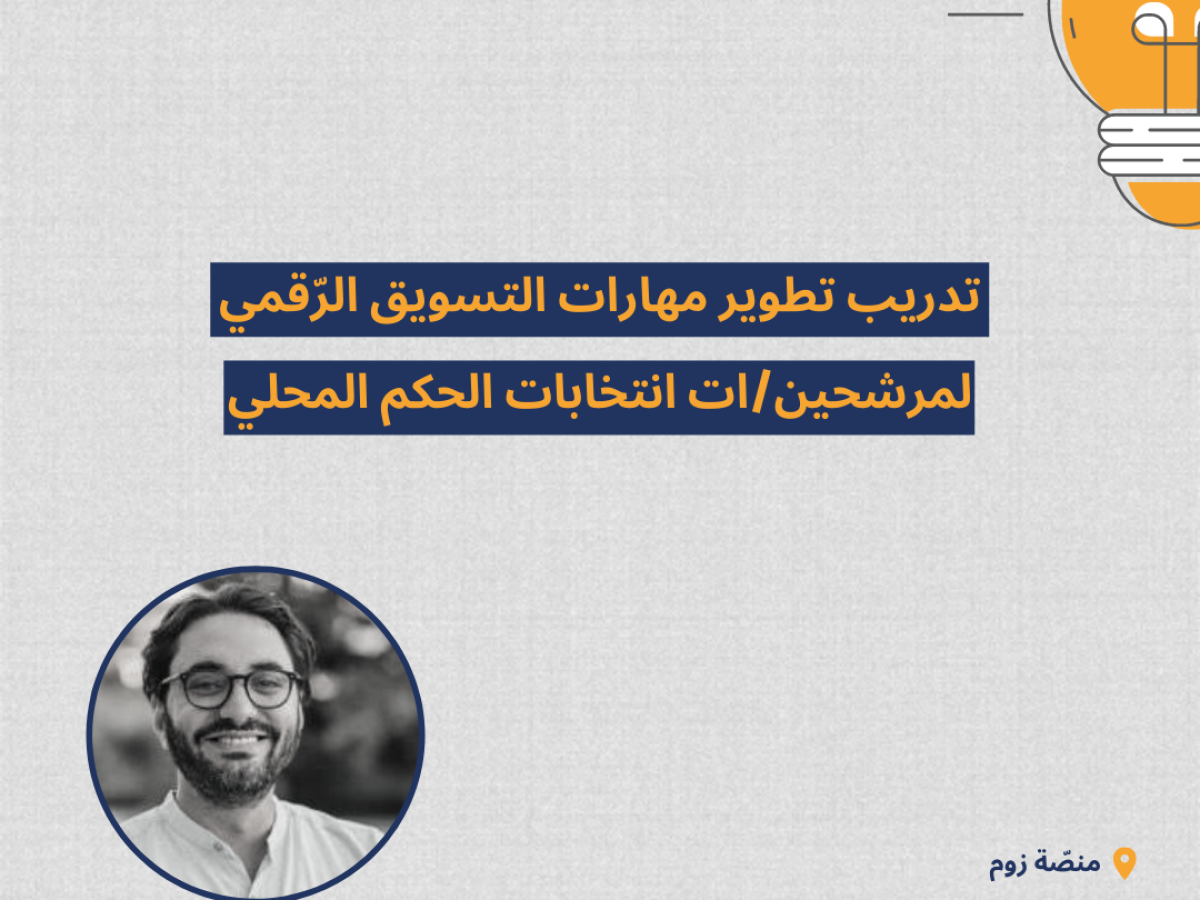 دعوة للمشاركة في  تدريب تطوير مهارات التسويق الرّقمي لمرشحين/ات انتخابات الحكم المحلي