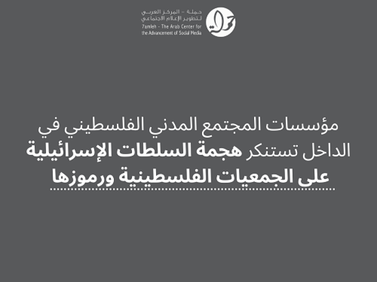 مؤسسات المجتمع المدني الفلسطيني في الداخل تستنكر هجمة السلطات الإسرائيلية على الجمعيات الفلسطينية ورموزها 