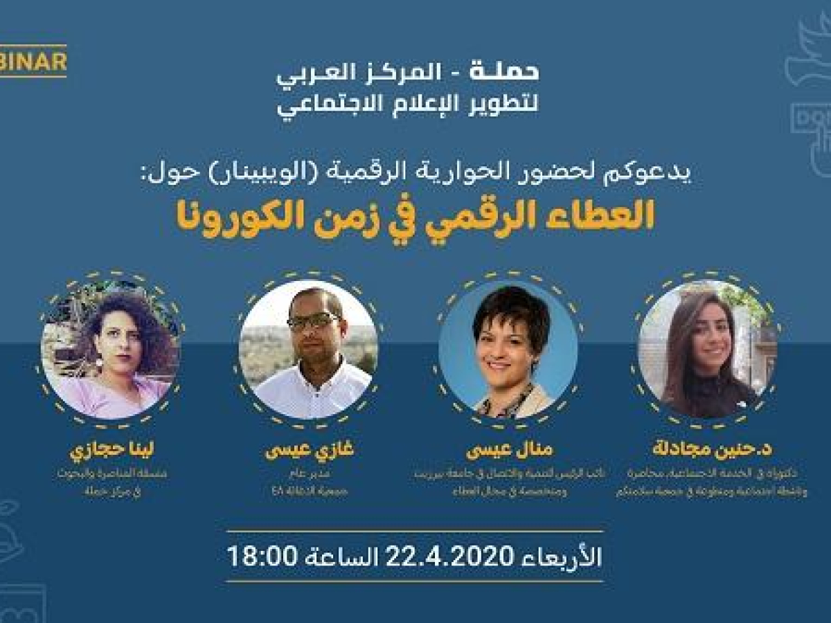 حوارية رقمية حول : العطاء الرقمي في زمن الكورونا