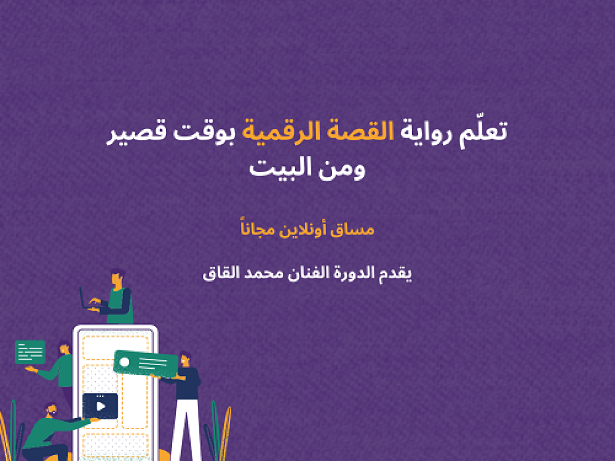 سجل الآن في مساق رواية القصة الرقمية