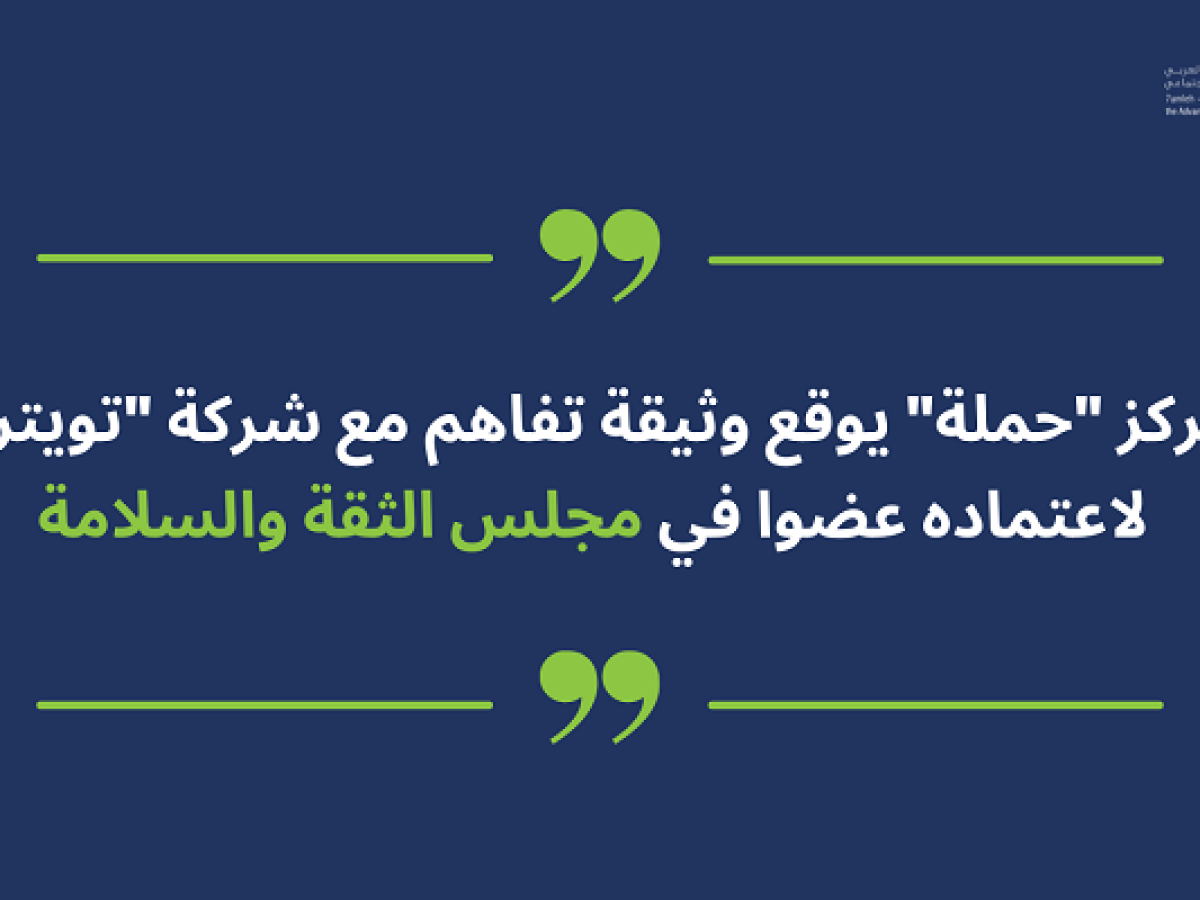 مركز "حملة" يوقع وثيقة تفاهم مع شركة "تويتر" لاعتماده عضوا في مجلس الثقة والأمان