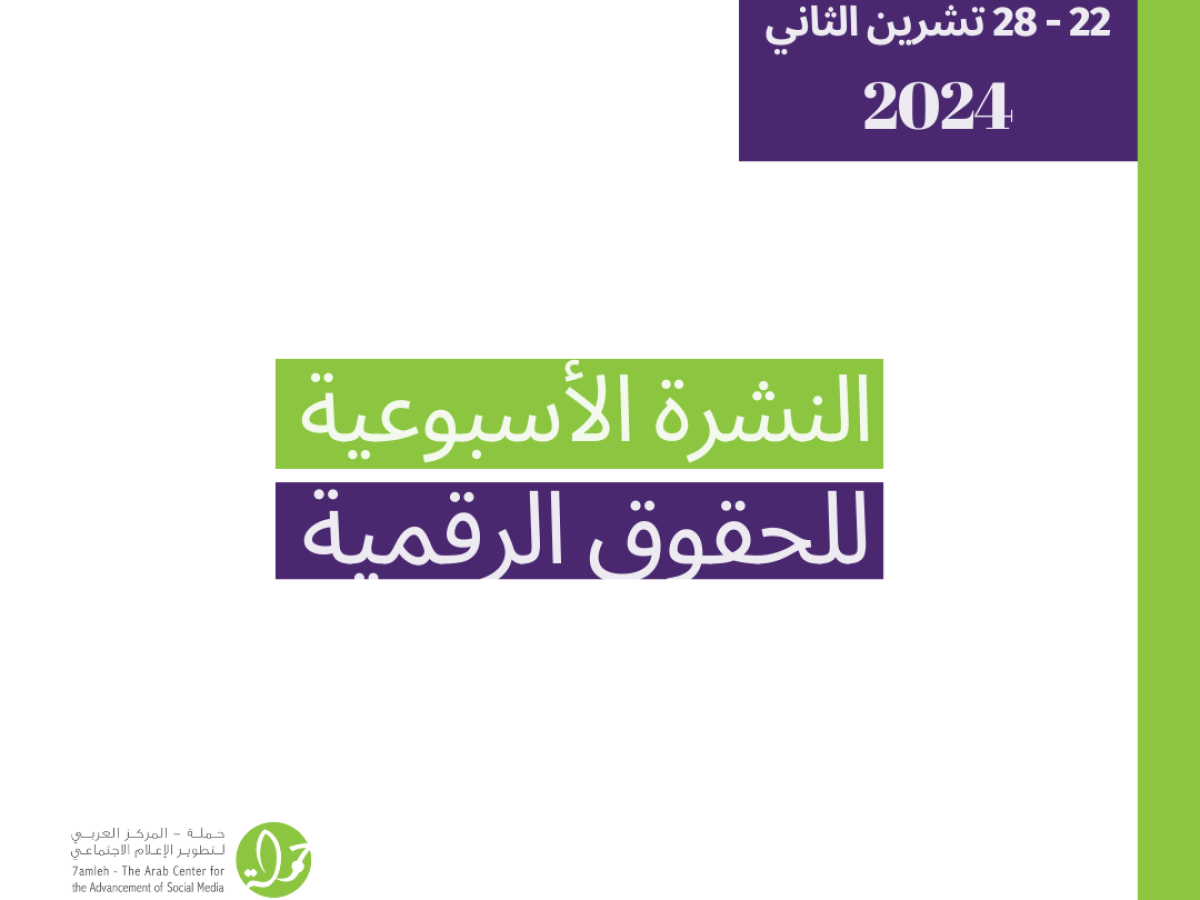 التحديث الأسبوعي للحقوق الرقمية الفلسطينية: 22- 28 تشرين الثاني