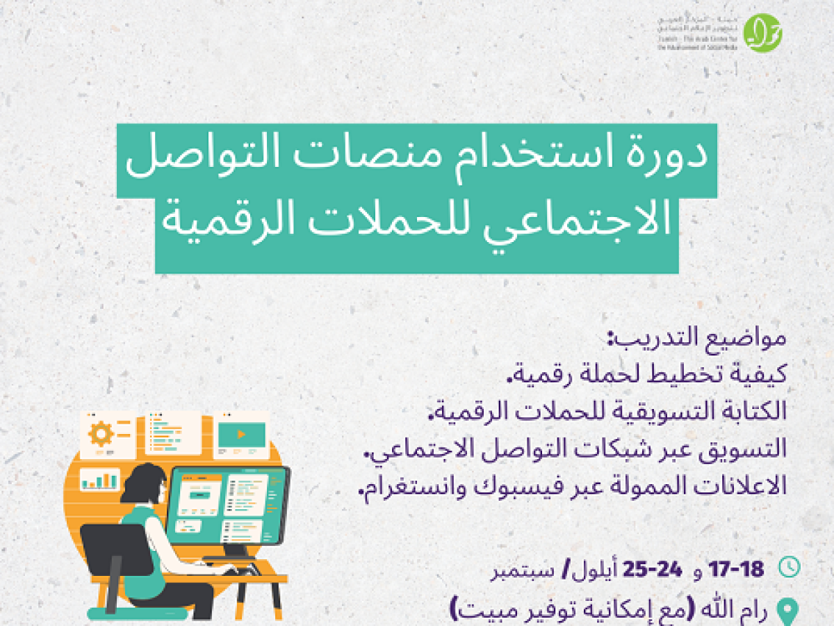 دورة استخدام منصات التواصل الاجتماعي للحملات الرقمية