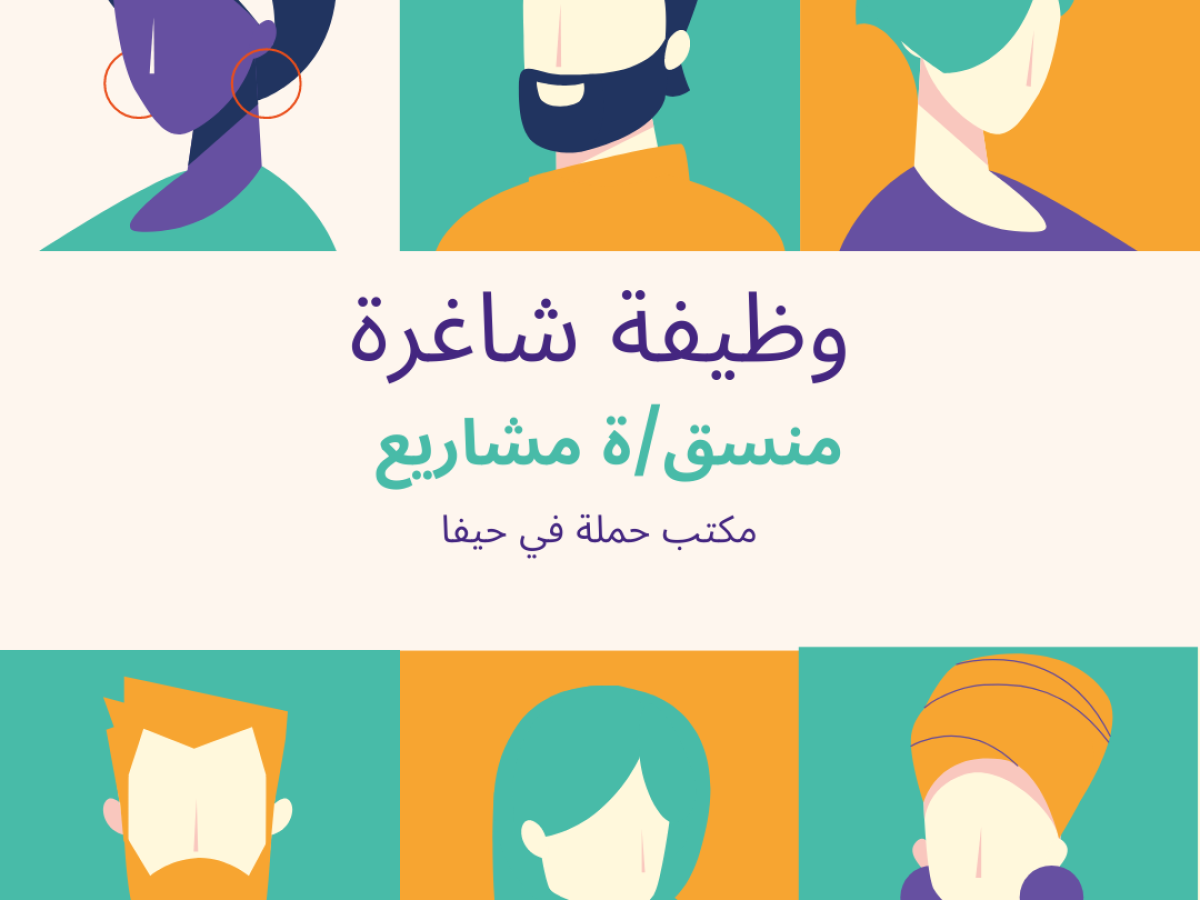 فرصة عمل في مركز حملة بوظيفة منسق/ة مشاريع