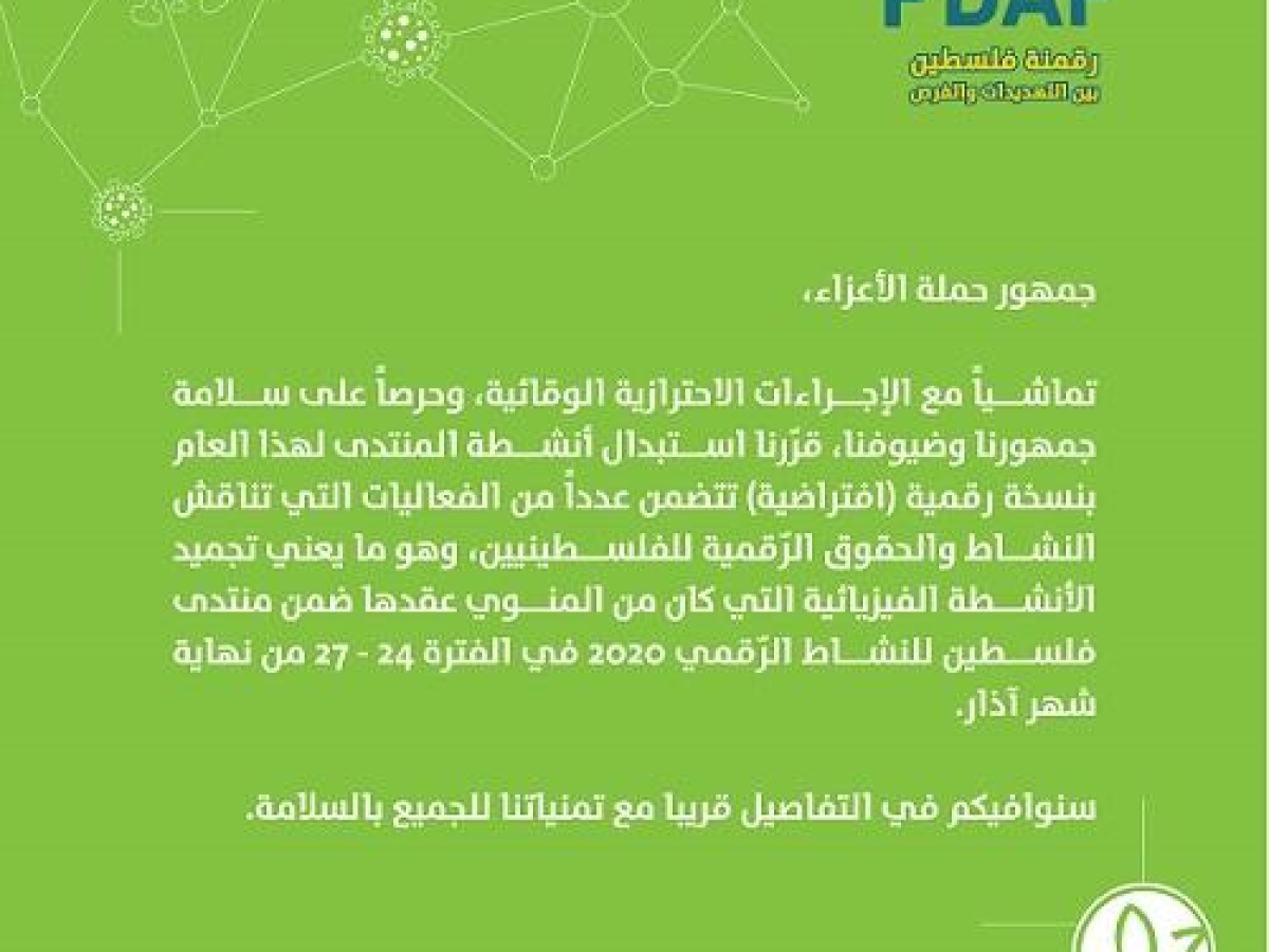 إعلان محدّث حول نشاطات منتدى فلسطين للنشاط الرّقمي 2020