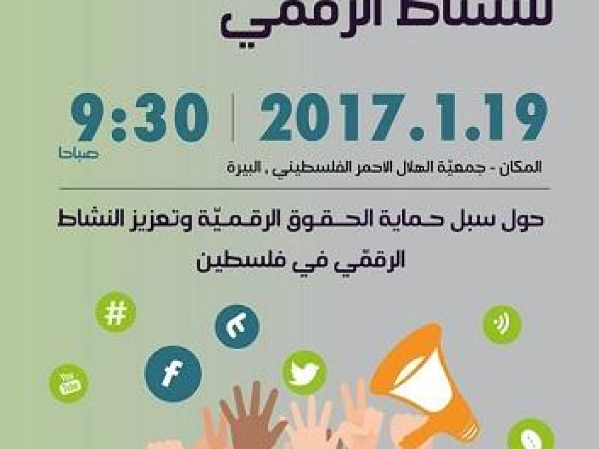 دعوة للمشاركة في منتدى فلسطين للنّشاط الرّقميّ
