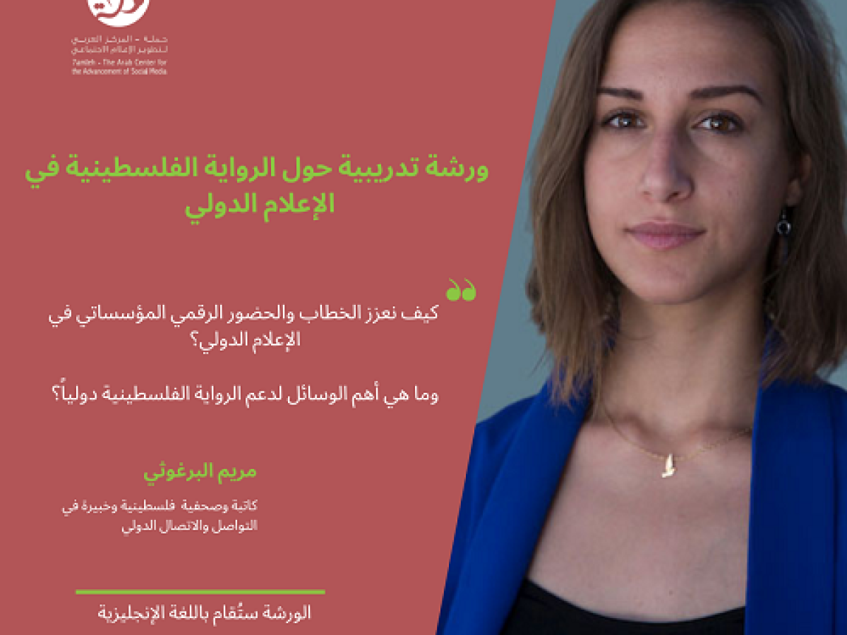 دعوة للمشاركة في ورشة تدريبية حول الرواية الفلسطينية في الإعلام الدولي