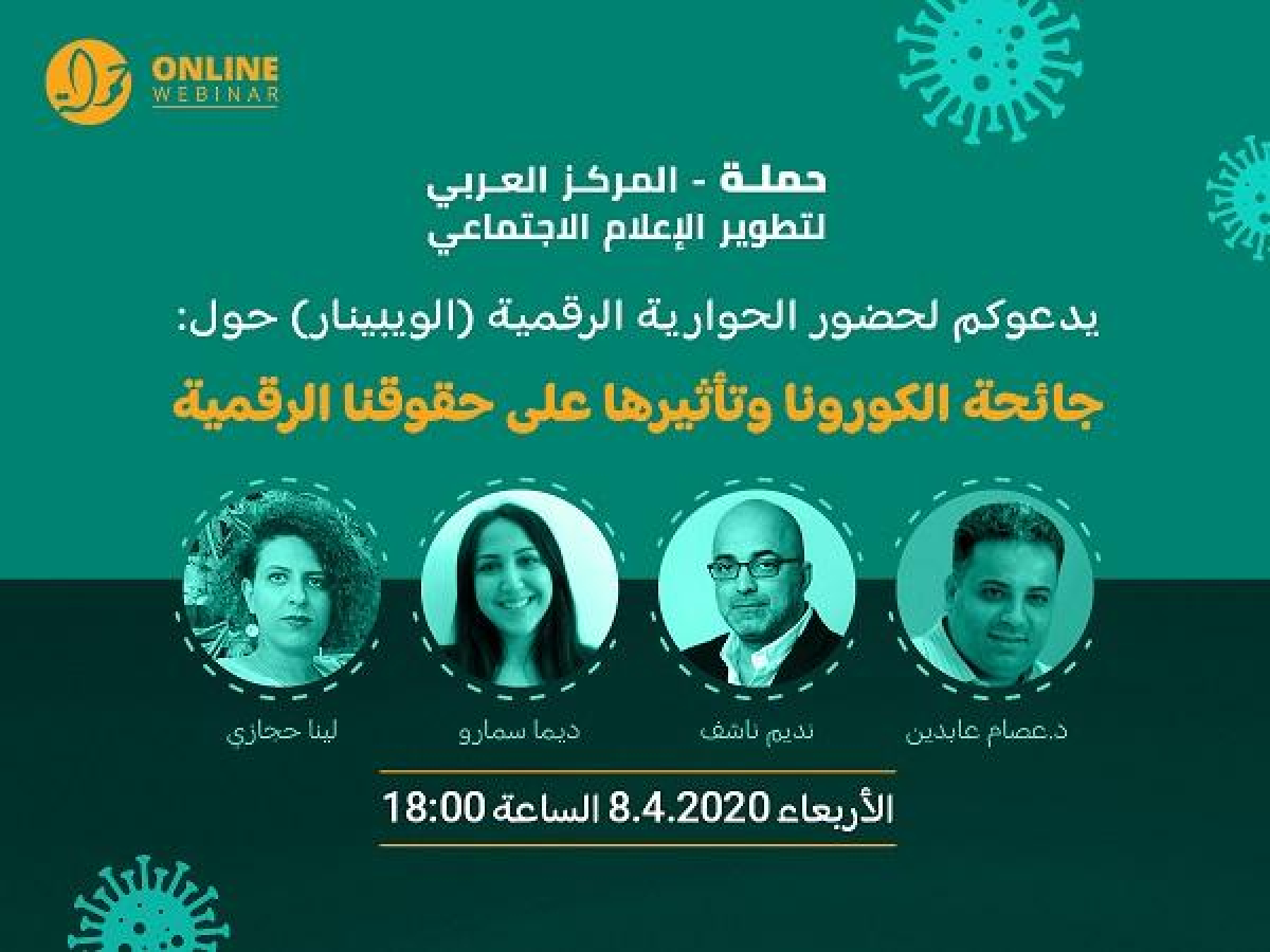 حوارية رقمية : جائحة الكورونا وتأثيرها على حقوقنا الرقمية