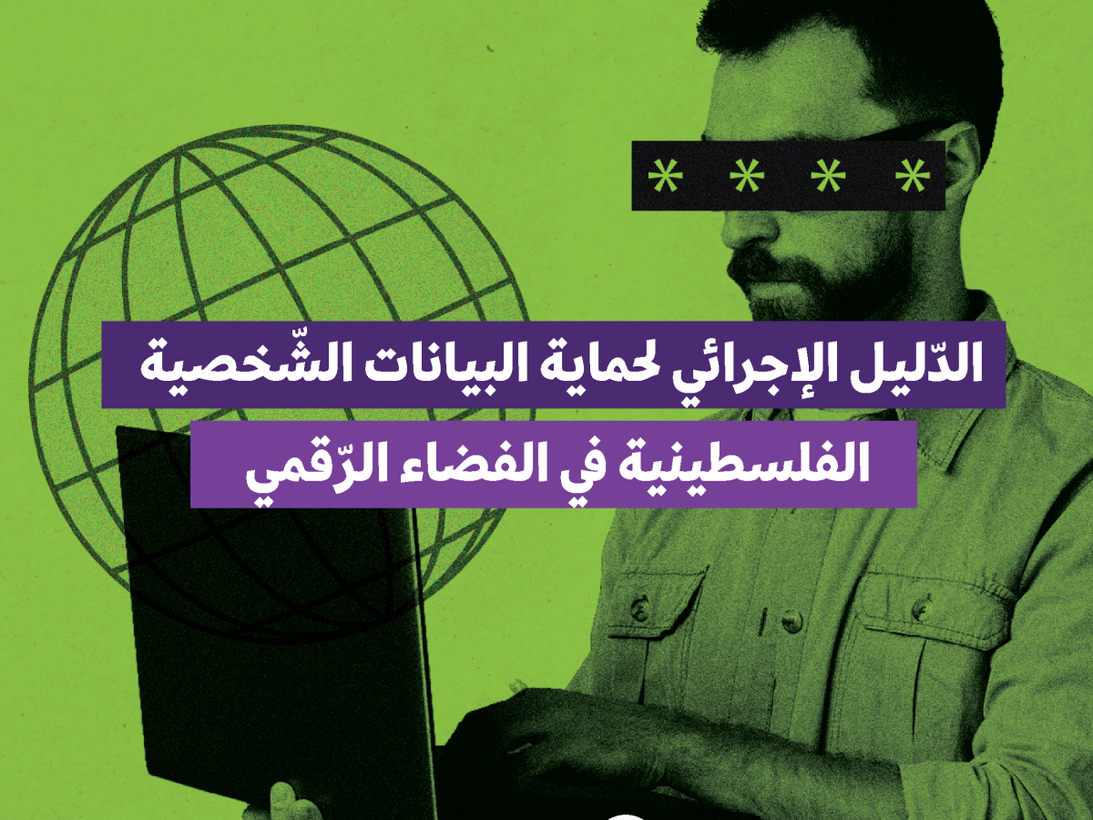الدّليل الإجرائي لحماية البيانات الشّخصية الفلسطينية في الفضاء الرّقمي