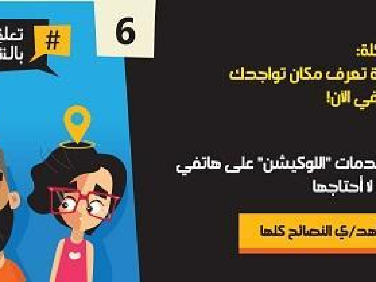 #تعلقش_بالشبكة - حملة توعية للأمان في الإنترنت‎