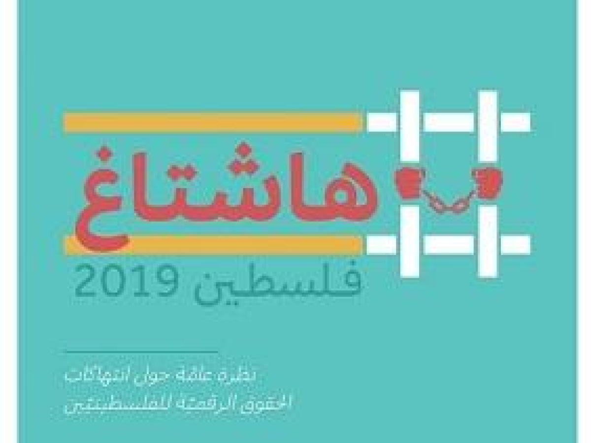 مركز حملة يصدر تقريره السنوي لرصد الحقوق الرقمية الفلسطينية  هاشتاغ فلسطين2019