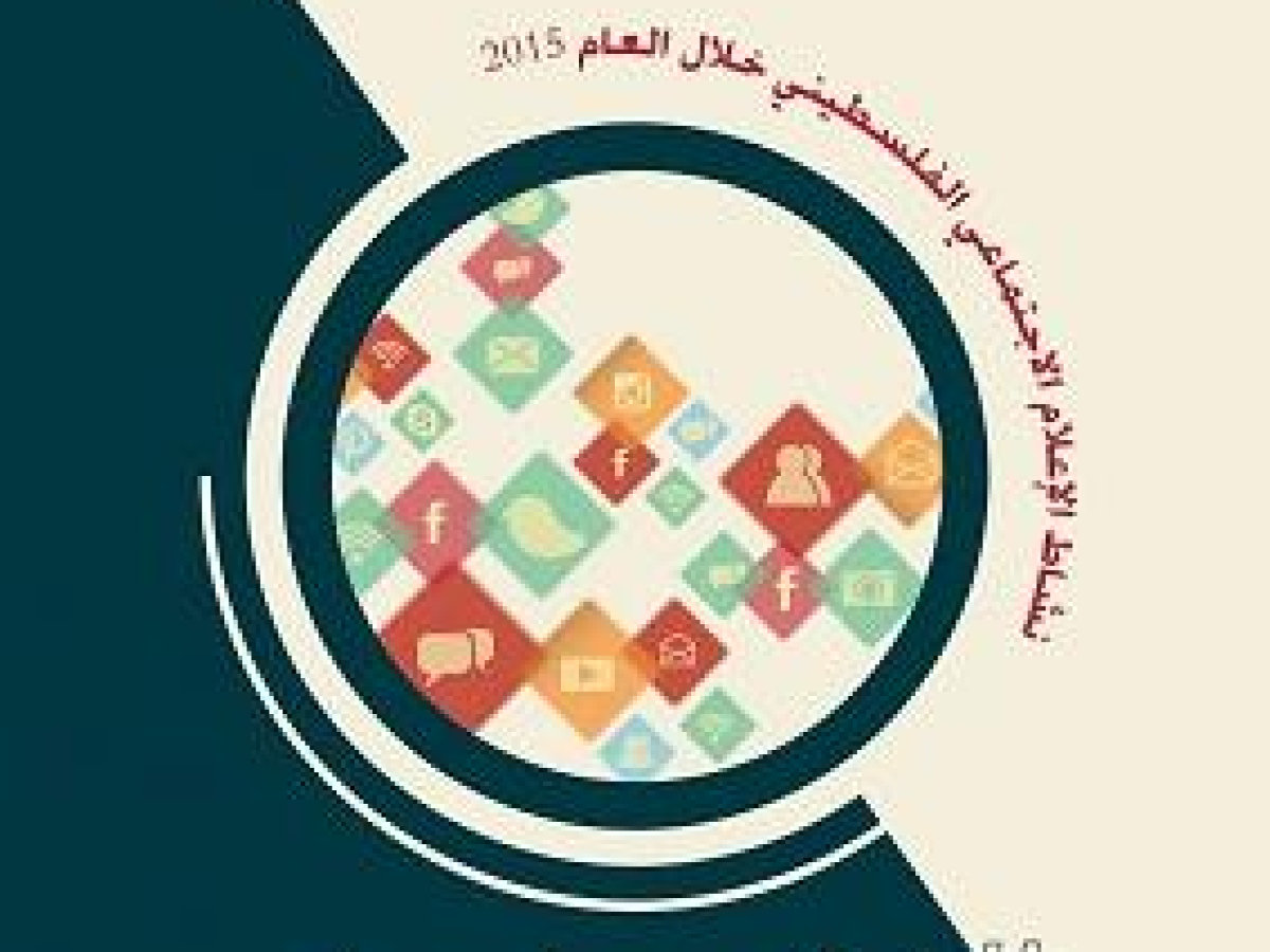 مركز "حملة" يصدر تقرير "هاشتاج فلسطين: نشاط الإعلام الاجتماعي الفلسطيني خلال العام 2015"
