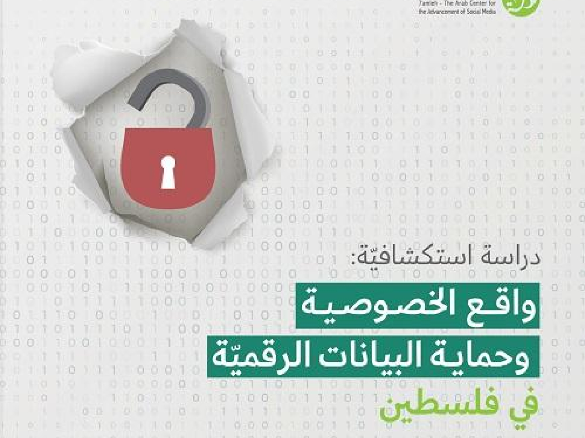 حملة يطلق تقرير جديد حول واقع الخصوصية وحماية البيانات في فلسطين