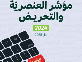 مؤشّر العنصريّة والتحريض 2024: أكثر من 12 مليون منشور عنيف ضد الفلسطينيين على المنصات الرقمية