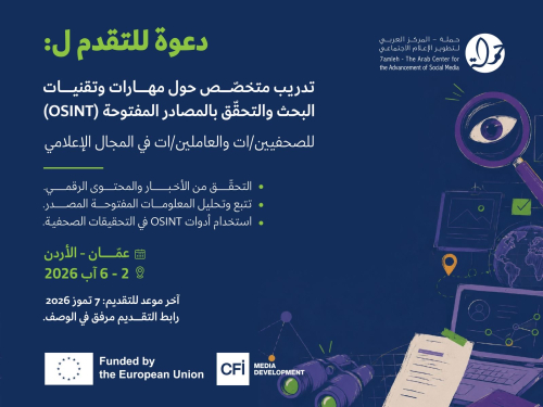 دعوة للمشاركة في تدريب متخصّص حول مهارات وتقنيات البحث والتحقّق بالمصادر المفتوحة 
